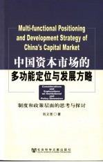 中国资本市场的多功能定位与发展方略  制度和政策层面的思考与探讨