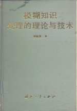 模糊知识处理的理论与技术