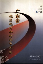 1999-2007年广东省优秀统计分析报告选编  下