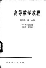 高等数学教程  第4卷  第2分册