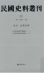 民国史料丛刊  13  政治·法律法规