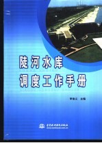 陡河水库调度工作手册