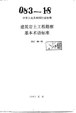 中华人民共和国行业标准 建筑岩土工程勘