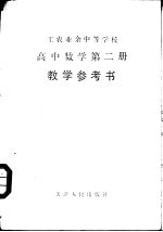 工农业余中等学校高中数学第2册试用本教学参考书