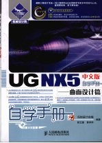 UG NX5中文版自学手册 曲面设计篇