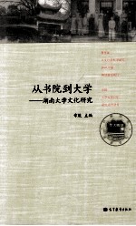 从书院到大学  湖南大学文化研究