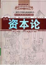 漫画资本论  缩译彩图漫画案例珍藏本