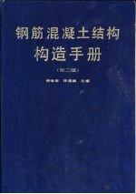 钢筋混凝土结构构造手册  第2版