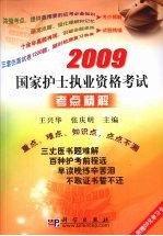 2009国家护士执业资格考试考点精解  重点、难点、知识点·点点不漏