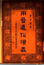 雨晋通俗演义  第1册