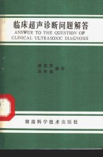 临床超声诊断问题解答