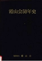 霞山会50年史