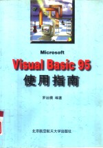 Microsoft Visual Basic 95使用指南