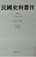 民国史料丛刊  850  史地·地理