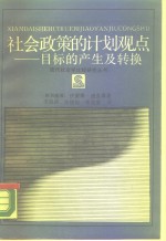 社会政策的计划观点  目标的产生及转换