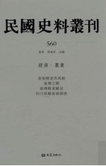 民国史料丛刊  560  经济·农业