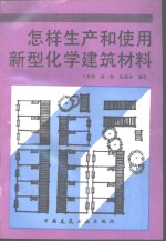 怎样生产和使用新型化学建筑材料