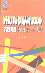 PhotoDraw 2000简明操作手册