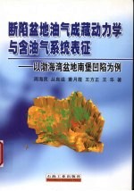 断陷盆地油气成藏动力学与含油气系统表征  以渤海湾盆地南堡凹陷为例