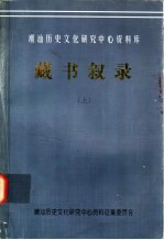 潮汕历史文化研究中心资料库  藏书叙录  上