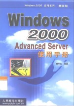 Windows 2000 Advanced Server使用手册