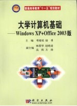 大学计算机基础：Windows XP+ ffiee 2003版