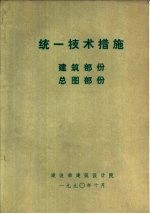 统一技术措施  建筑部分  总图部份