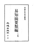 中华史地名著丛刊  易知摘要类编  1-3册