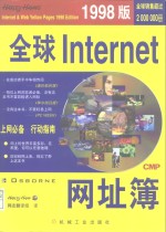 全球Internet网址簿 1998版