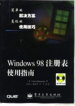 Windows 98注册表使用指南