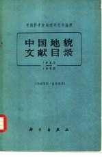 中国地貌文献目录  1855-1958年