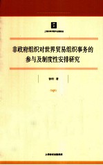 非政府组织对世界贸易组织事务的参与及制度性安排研究