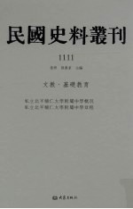 民国史料丛刊  1111  文教·基础教育