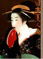 日本美人画  惠风和畅