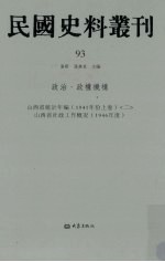 民国史料丛刊  93  政治·政权机构