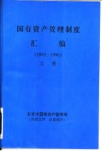 国有资产管理制度汇编  1995-1996  上