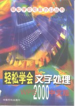 轻松学会文字处理WPS2000  中文版