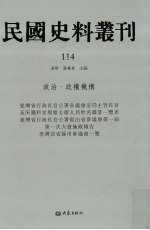 民国史料丛刊  114  政治·政权机构