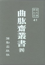 现代佛学大系41  曲肱斋  4