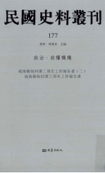 民国史料丛刊  177  政治·政权机构