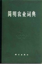 简明农业词典  第2分册  植病  昆虫  农药