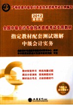 中级会计实务  2012最新版