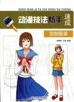 动漫技法新手速成：绘制服装