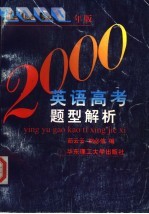 英语高考题型解析  2000年版