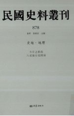 民国史料丛刊  878  史地·地理