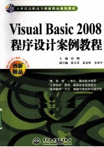 Visual Basic 2008程序设计案例教程