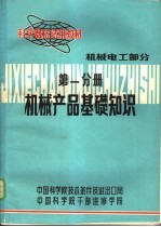 科学器材试用教材  机械电工部分  第1分册  机械产品基础知识