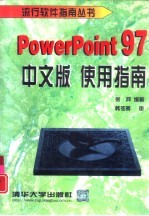 PowerPoint 97中文版使用指南