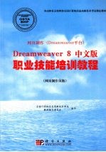 网页制作 Dreamweaver平台 Dreamweaver 8 中文版职业技能培训教程 网页制作员级