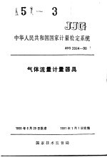 中华人民共和国国家计量检定系统  气体流量计量器具  JJG2064-90